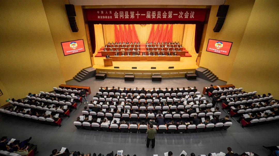 【两会时间】政协会同县第十一届委员会第一次会议开幕
