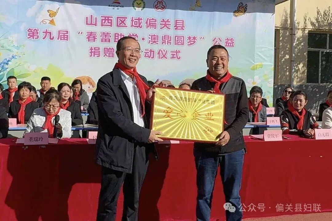 偏关县妇联举办“春蕾助学•澳鼎圆梦”公益捐赠活动