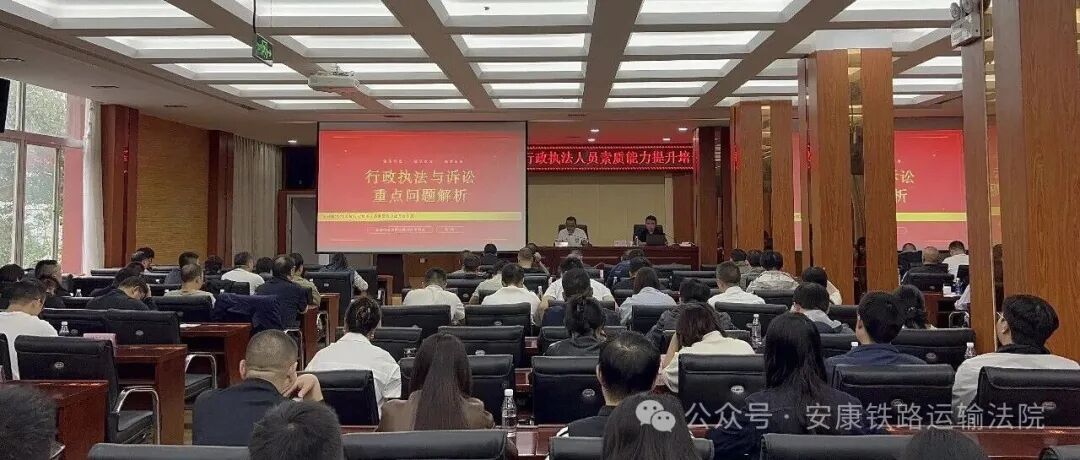 府院联动聚合力 以案促治防争议——安康铁路运输法院法官应邀为全市人社系统专题授课