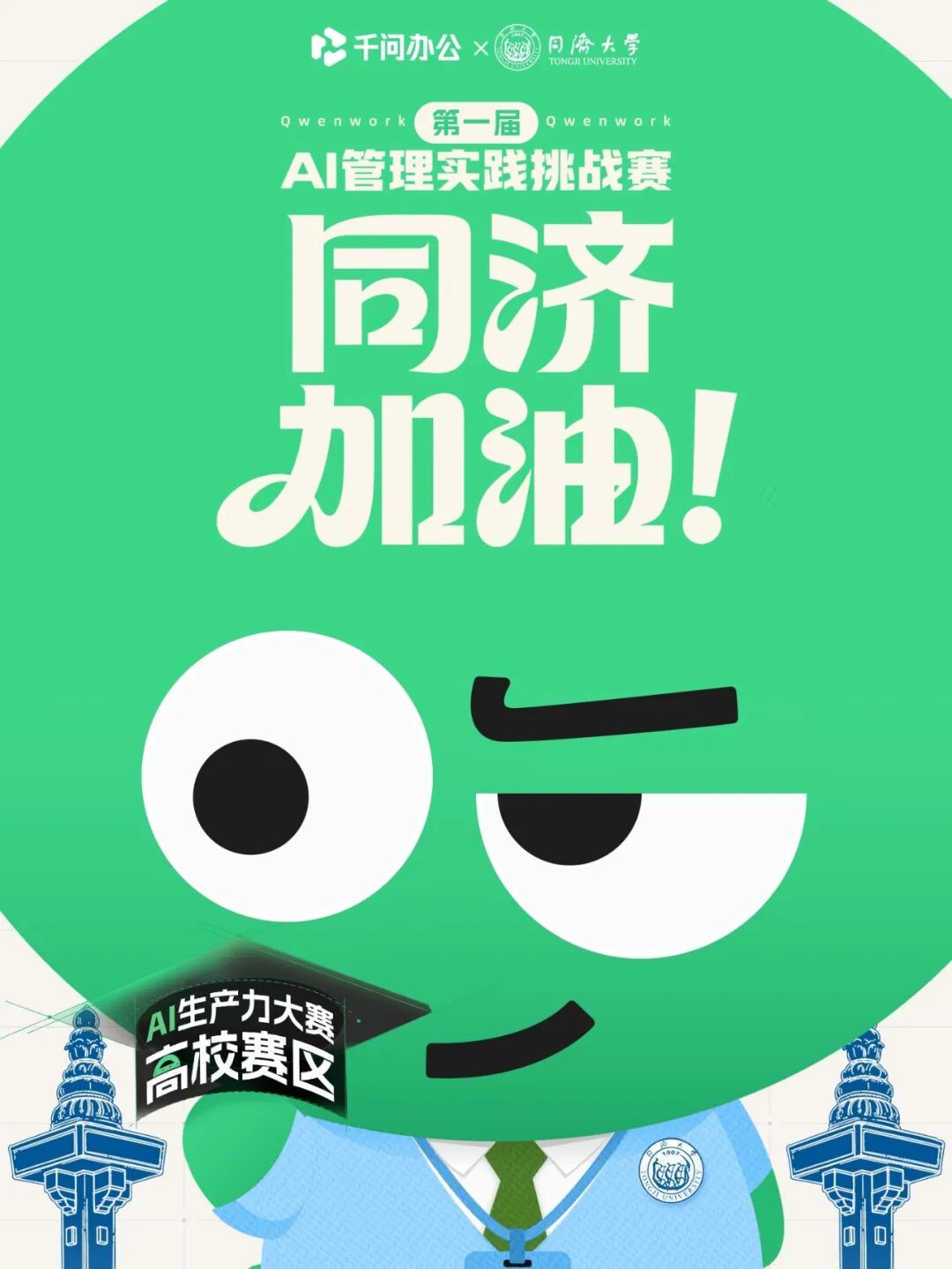 同济大学x千问办公｜用AI重塑管理，等你组队！