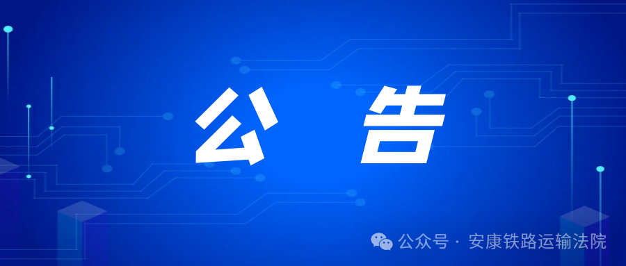 府院联动聚合力 以案促治防争议——安康铁路运输法院法官应邀为全市人社系统专题授课