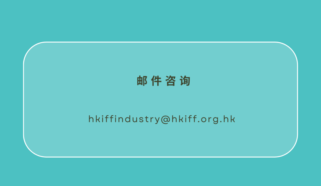 2027电影业办公室项目市场,HAF25发展中项目单元征集启动