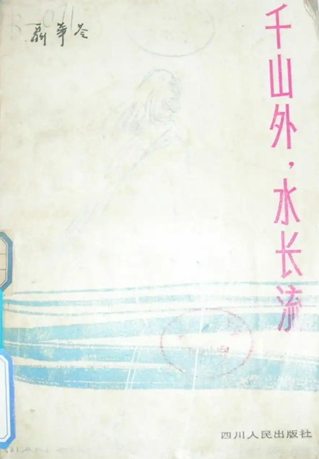 文学跨越壁垒,聂华苓小说《千山外,水长流》中的共情与归途