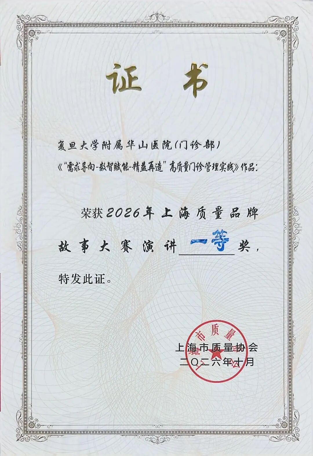 一等奖！华山医院门诊部在2026年上海市质量品牌故事大赛中名列榜首