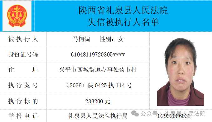 礼泉县人民法院二〇二六年第四期第一批失信人员公布