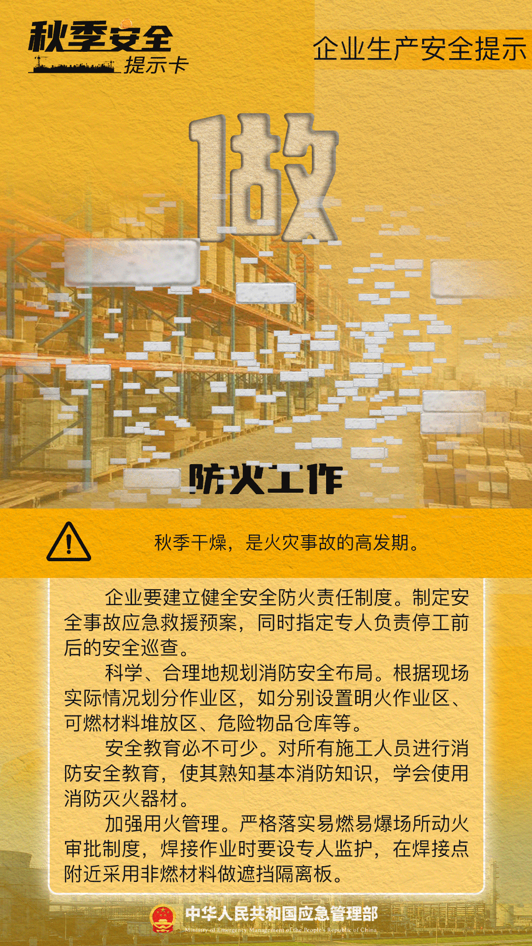 金秋风光好，防火不能少！秋季消防安全提示