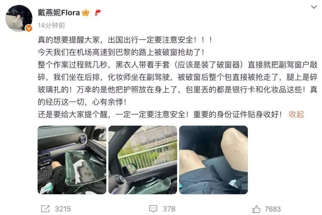 易梦玲自曝巴黎出差被偷：登机箱和随身包一转身就没了，相机、旧护照全部丢失，后续的工作也耽误了；此前万千惠、惠英红等人接连遭盗抢