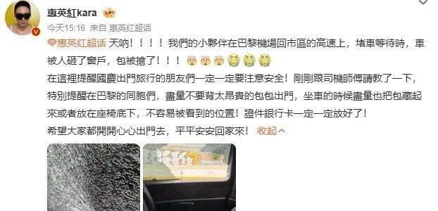 易梦玲自曝巴黎出差被偷：登机箱和随身包一转身就没了，相机、旧护照全部丢失，后续的工作也耽误了；此前万千惠、惠英红等人接连遭盗抢