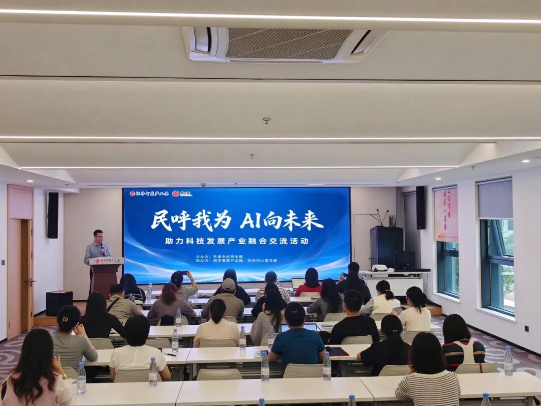 【基层动态】民建余杭区四支部举办“民呼我为·AI向未来”助力科技发展产业融合交流活动