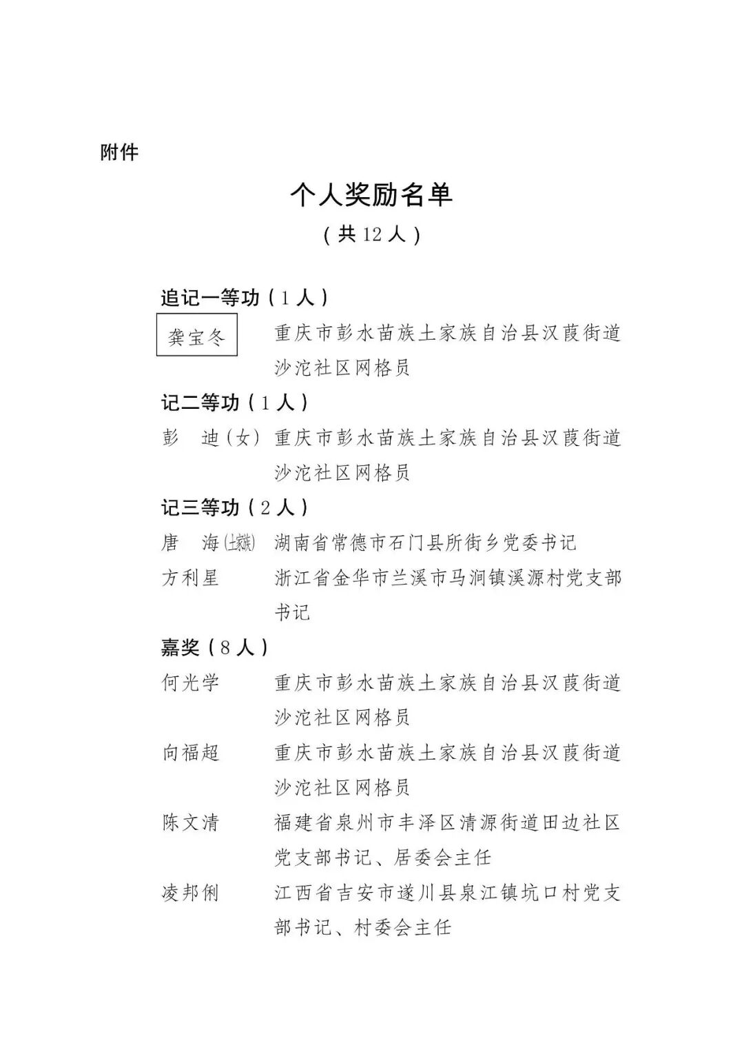 龚宝冬，追记一等功