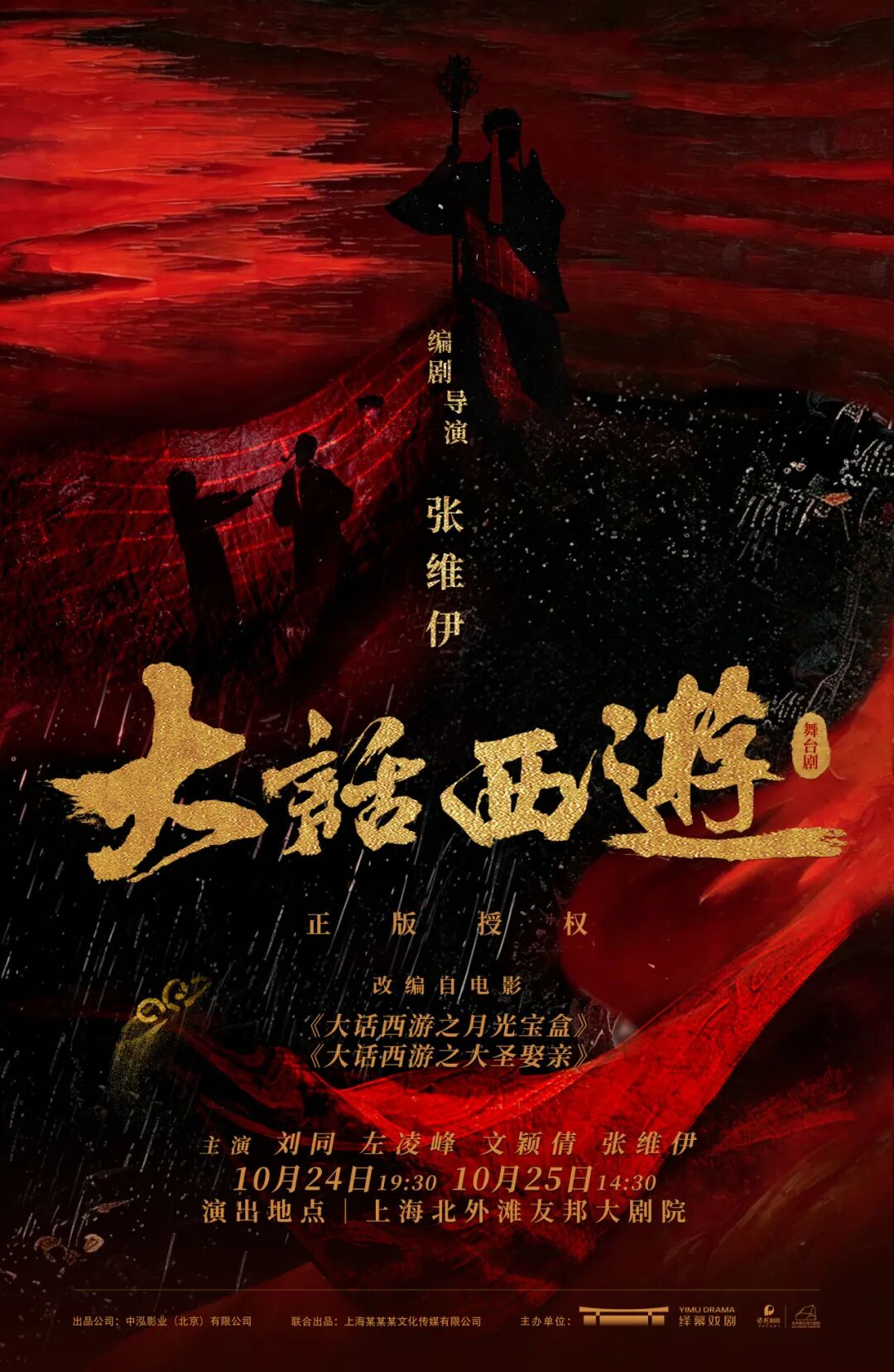 “某某某”领衔！舞台剧《大话西游》即将登陆北外滩友邦大剧院！