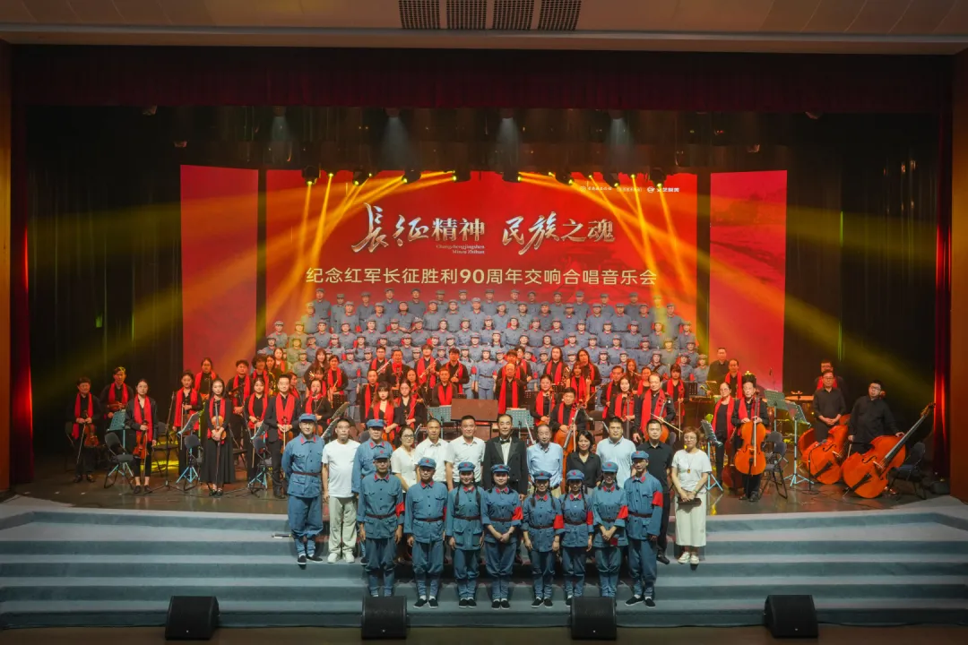 “长征精神 民族之魂”纪念红军长征胜利90周年交响合唱音乐会圆满落幕