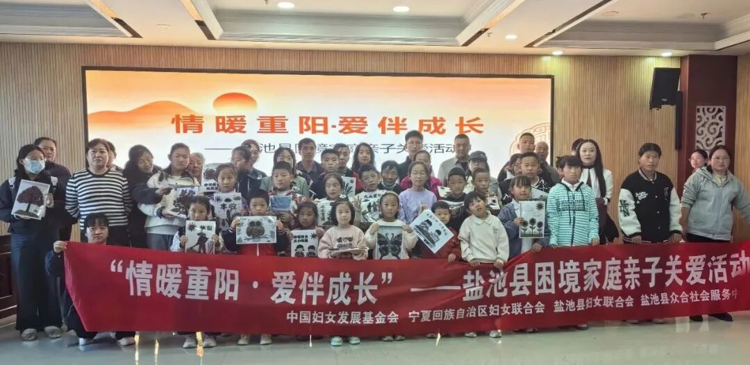 【爱暖万家项目 】 盐池县妇联开展“情暖重阳・ 爱伴成长”困境家庭亲子关爱活动
