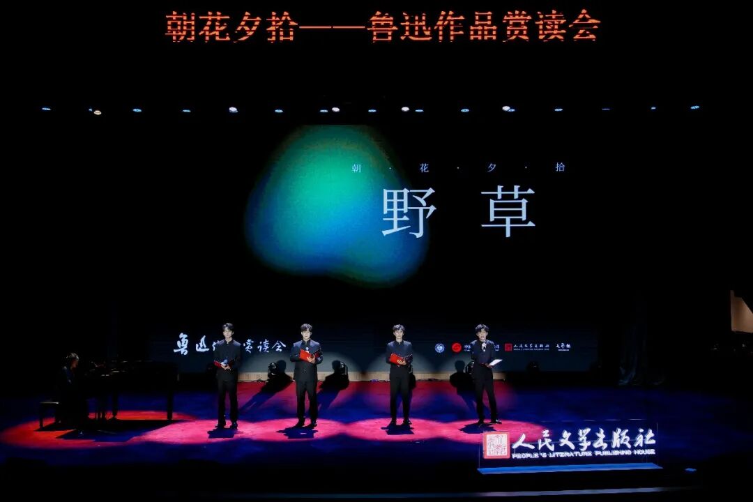 以诵读走进鲁迅——“朝花夕拾”赏读会致敬不朽文脉