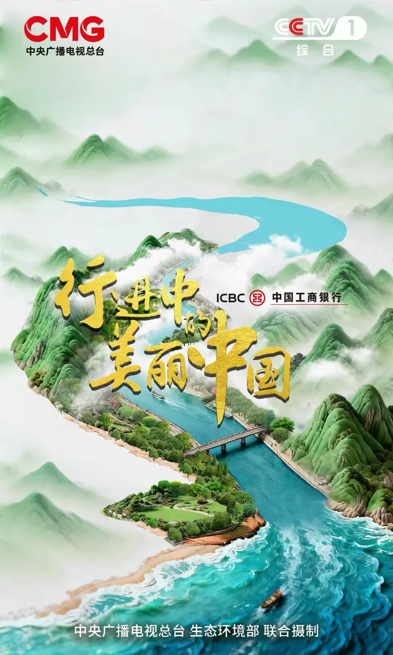 《行进中的美丽中国》第三季正式启动！从之江大地再出发，向世界讲好中国生态故事