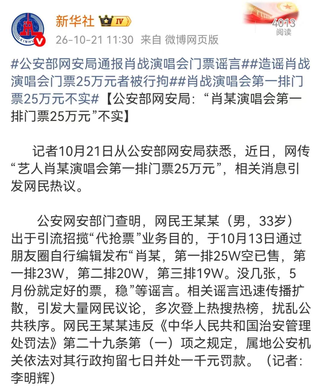 公安部网安局通报“肖战演唱会第一排门票25万元谣言”：王某某（男，33岁）为引流招揽“代抢票”业务造谣，被行拘7天，罚款1000元