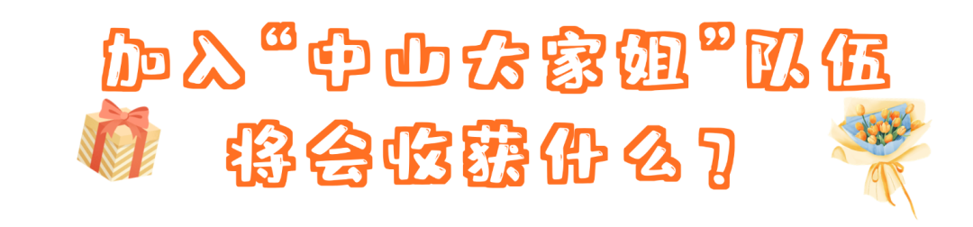@姐妹们，市妇联喊你来当“中山大家姐”，一起守护万家灯火→
