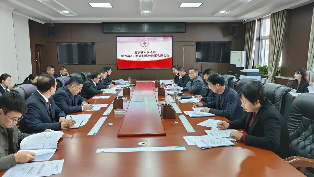 合水法院召开1至9月审判质效数据会商推进会