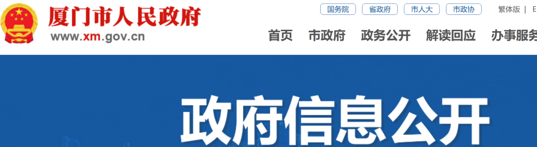 厦门市人民政府发布通知