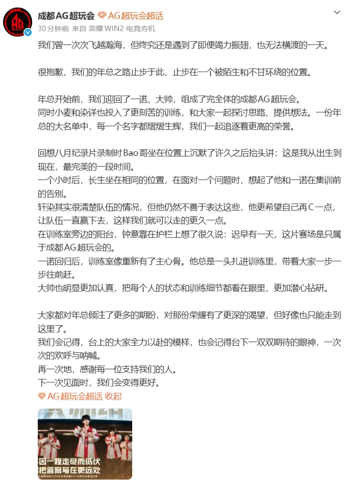 “一诺状态”热搜第一，卫冕冠军AG止步KPL年总突围赛，创队史最差战绩，赛后发文：山不因一程走尽而低伏
