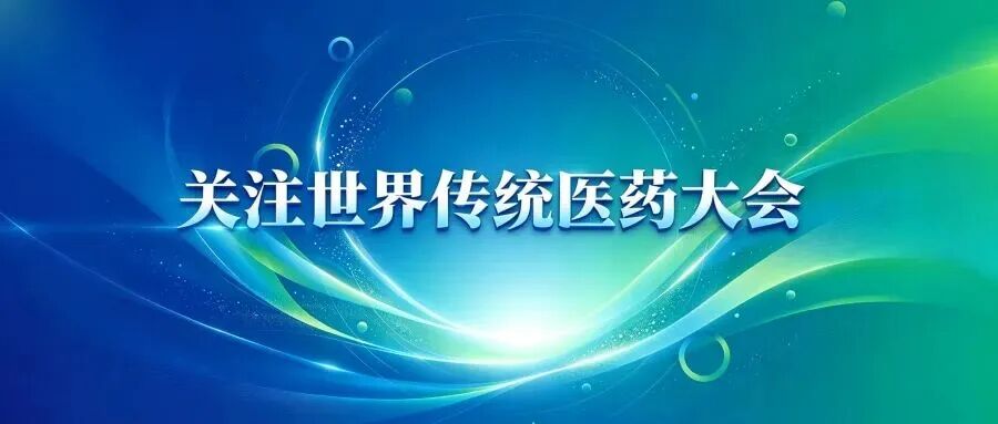 重塑传统医药教育未来｜关注世界传统医药大会