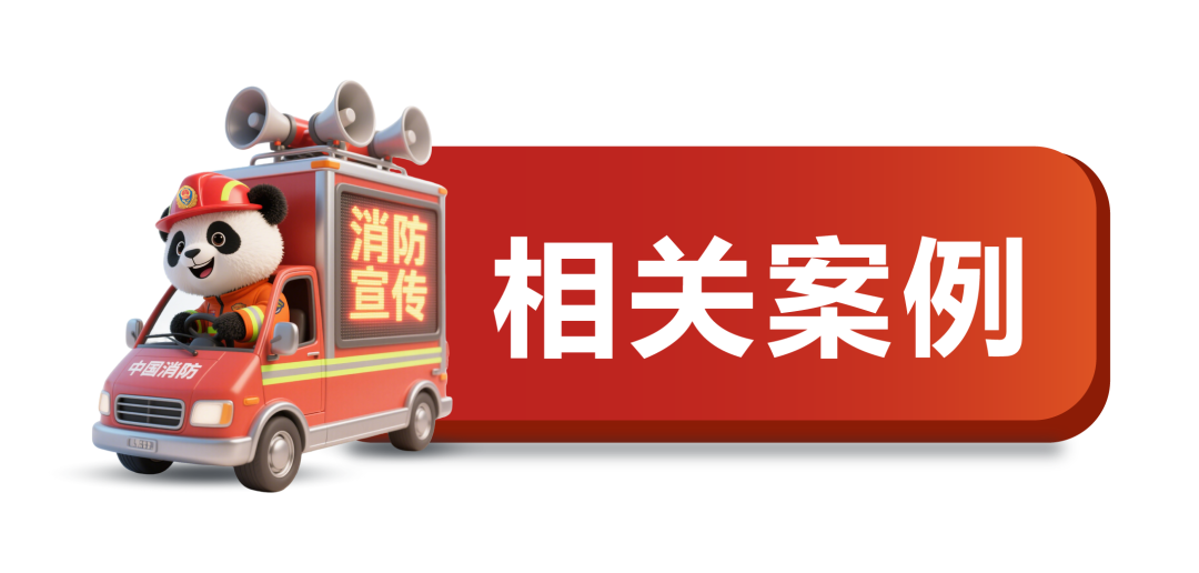 大喜之日婚房却遭大火！这个习俗需留心！