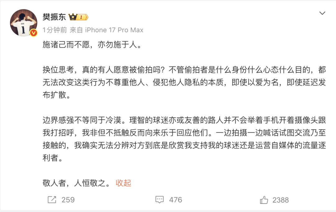 樊振东发文抵制偷拍：不管偷拍者是什么身份什么心态什么目的，都无法改变这类行为不尊重他人、侵犯他人隐私的本质