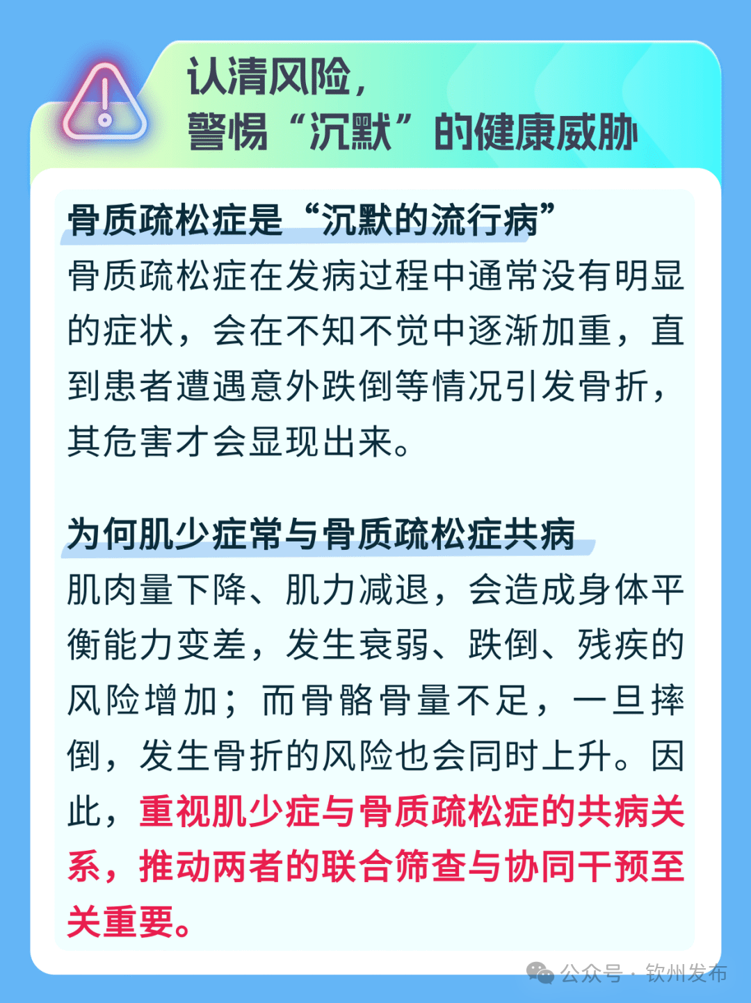 钦州科普日历丨预防骨质疏松症不能只补钙！骨肌同管，避开3个误区