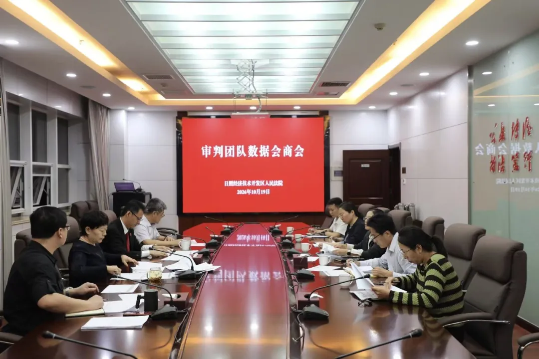 数据会商找症结 提质增效抓落实 ——日照经开区法院召开审判团队数据会商会