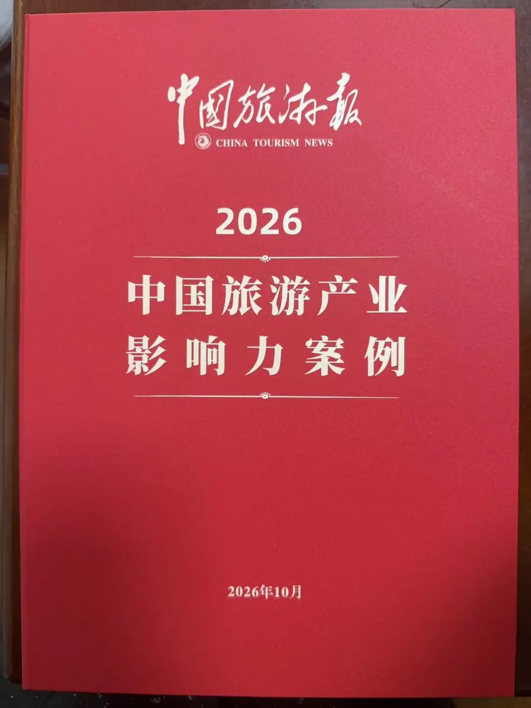 诸暨上榜，2026中国旅游产业影响力案例名单！