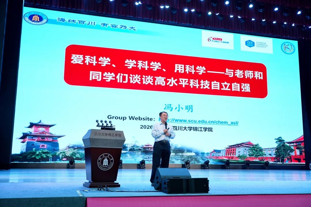 弘扬科学家精神 涵养优良学风 中国化学会"党建+学术"特色活动走进四川大学锦江学院
