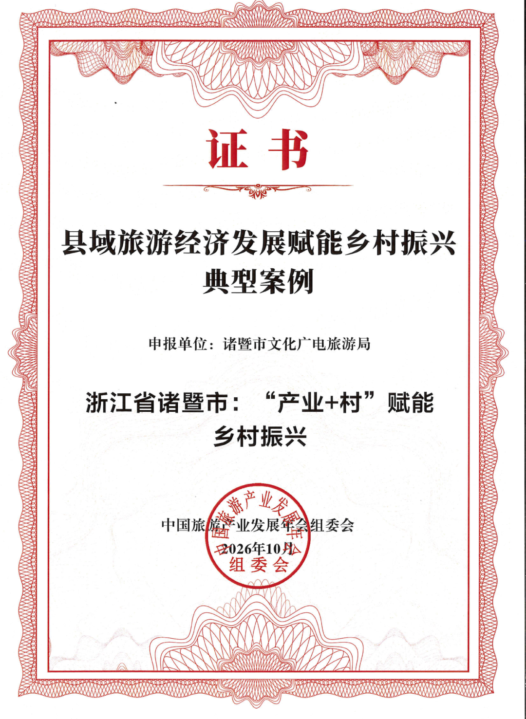 诸暨上榜，2026中国旅游产业影响力案例名单！