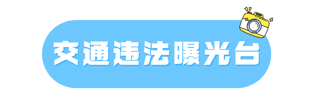 曝光台 | “任性”闯红灯 ，已“上镜 ”