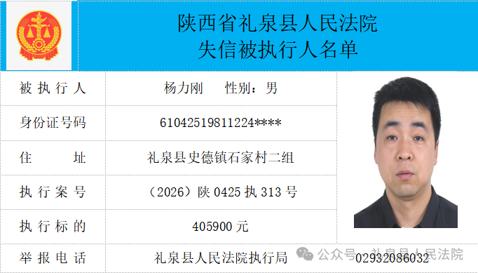 礼泉县人民法院二〇二六年第四期第一批失信人员公布