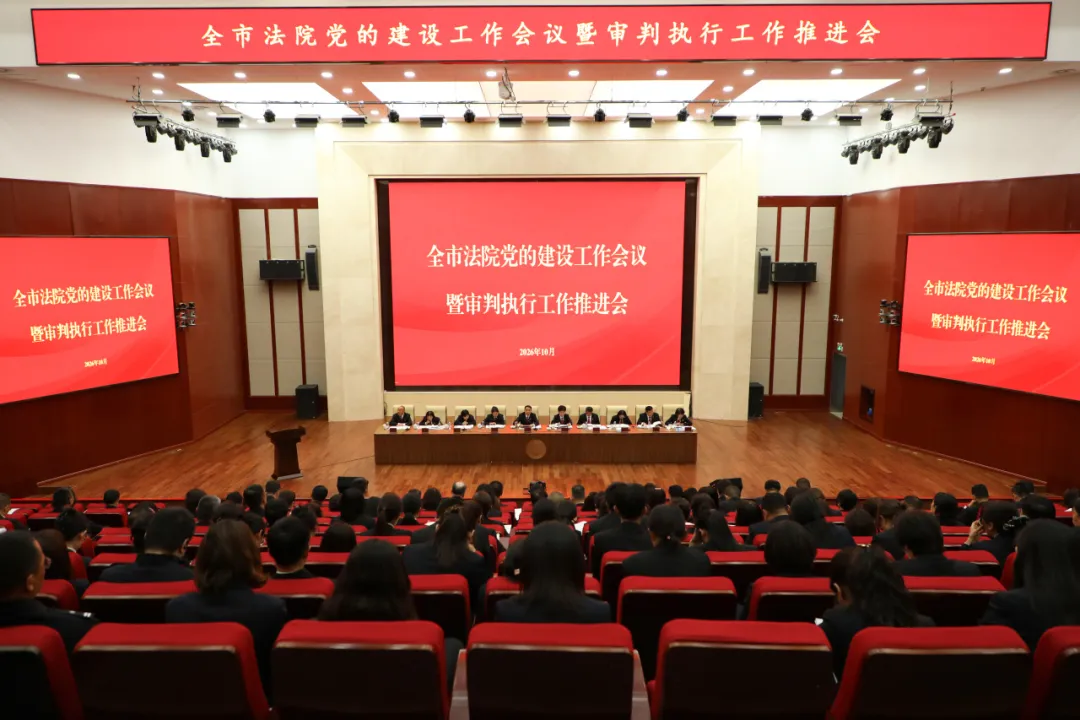 全市法院党的建设工作会议暨审判执行工作推进会召开