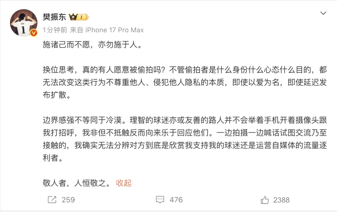 樊振东发文怒斥偷拍：不管偷拍者是什么身份什么心态什么目的，都无法改变不尊重他人、侵犯他人隐私的本质