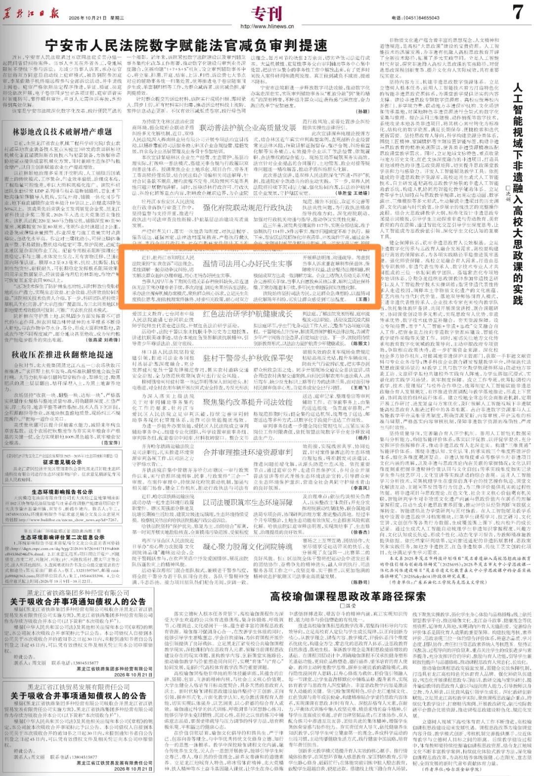 【喜报】《黑龙江日报》刊登牡丹江市阳明区人民法院温情司法用心办好民生实事