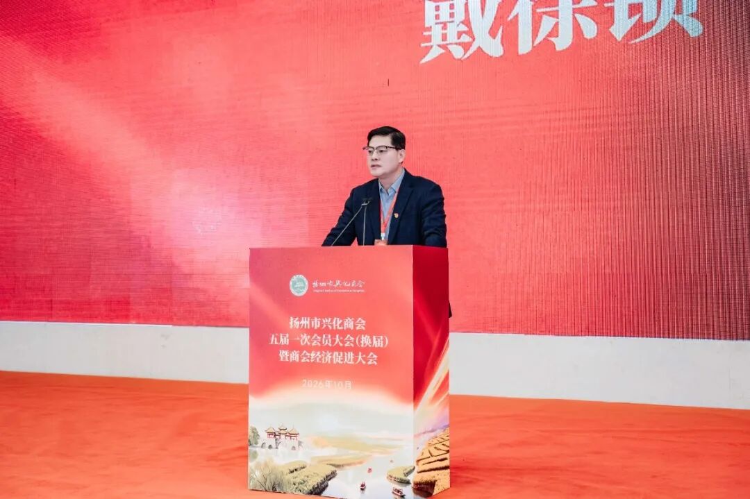 扬州市兴化商会五届一次会员大会暨商会经济促进大会在扬召开