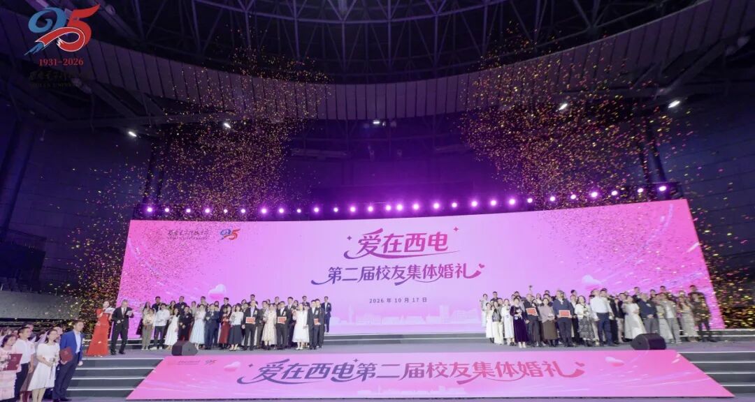 爱在西电，星河为证！与你共赴母校的浪漫之约