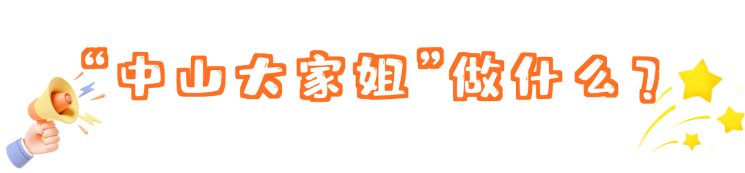 @姐妹们，市妇联喊你来当“中山大家姐”，一起守护万家灯火→