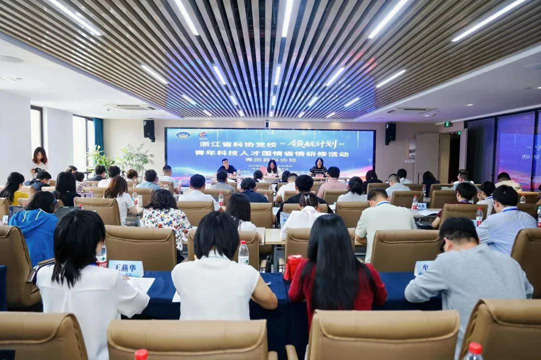 省科协党校“领航计划”青年科技人才国情省情研修活动（青田县科协班）举办