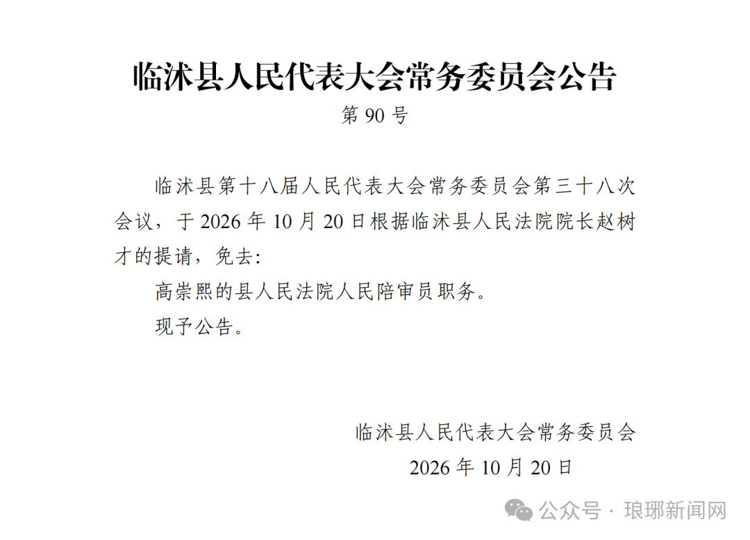 临沂人事任免