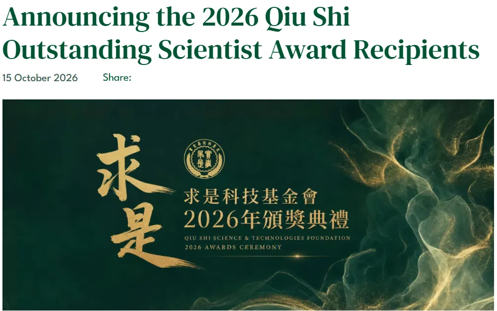 2026年度“求是杰出科学家奖”揭晓，上海两位学者获奖