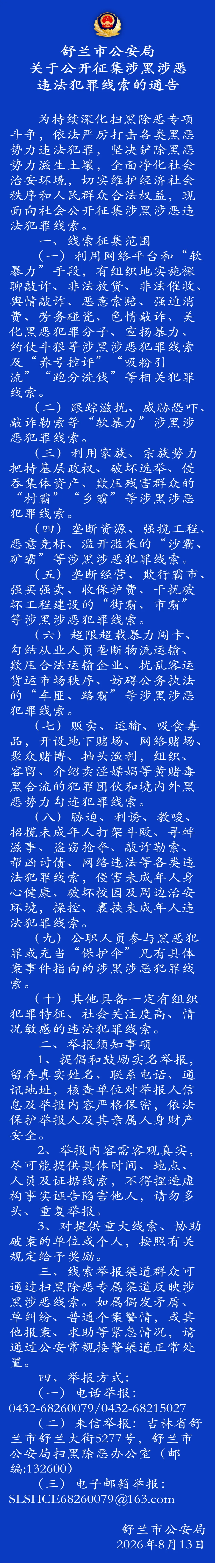 舒兰市公安局——关于公开征集涉黑涉恶违法犯罪线索的通告