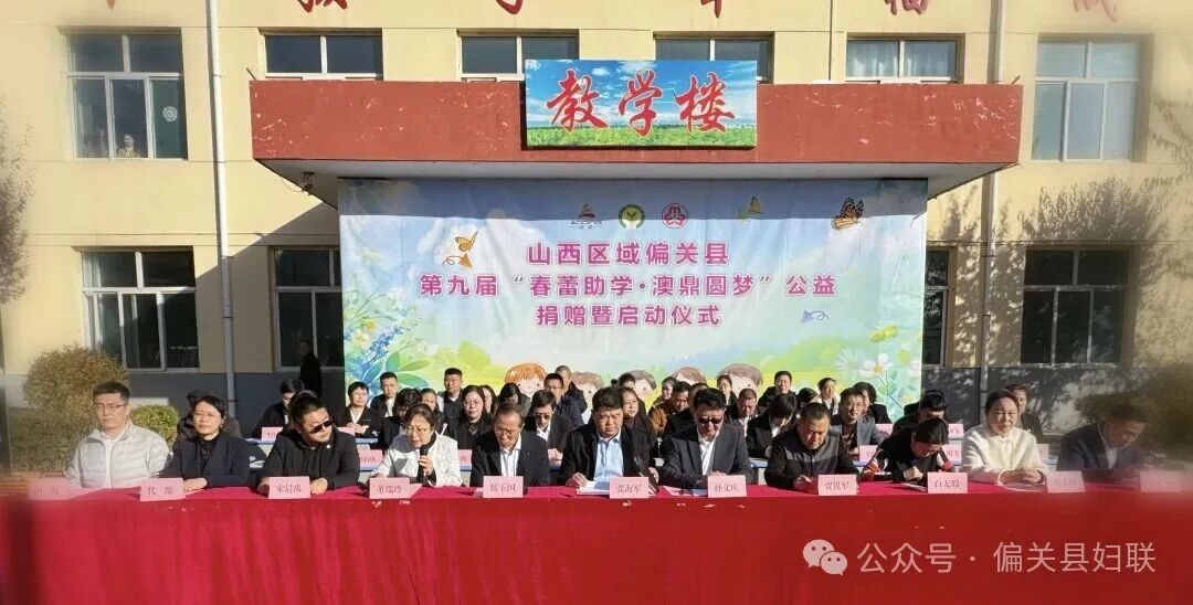 偏关县妇联举办“春蕾助学•澳鼎圆梦”公益捐赠活动