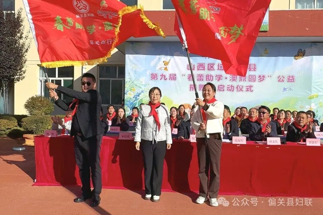 偏关县妇联举办“春蕾助学•澳鼎圆梦”公益捐赠活动