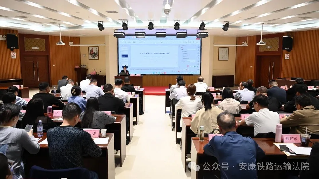 府院联动聚合力 以案促治防争议——安康铁路运输法院法官应邀为全市人社系统专题授课