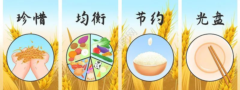 世界粮食日 | 节约粮食，反对浪费，从你我做起！