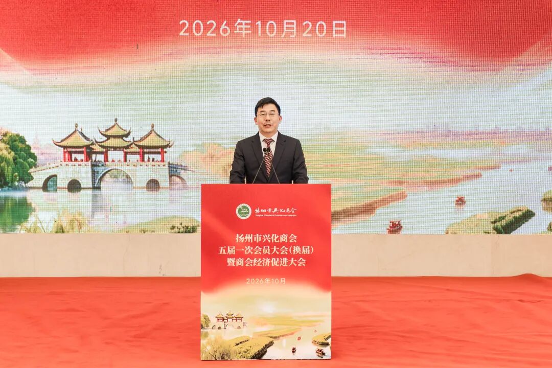 扬州市兴化商会五届一次会员大会暨商会经济促进大会在扬召开
