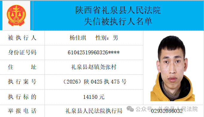 礼泉县人民法院二〇二六年第四期第一批失信人员公布